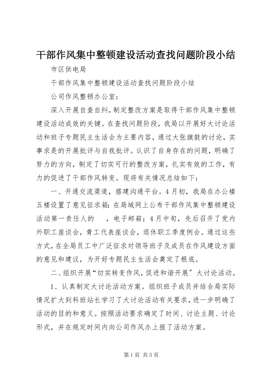 2023年干部作风集中整顿建设活动查找问题阶段小结.docx_第1页