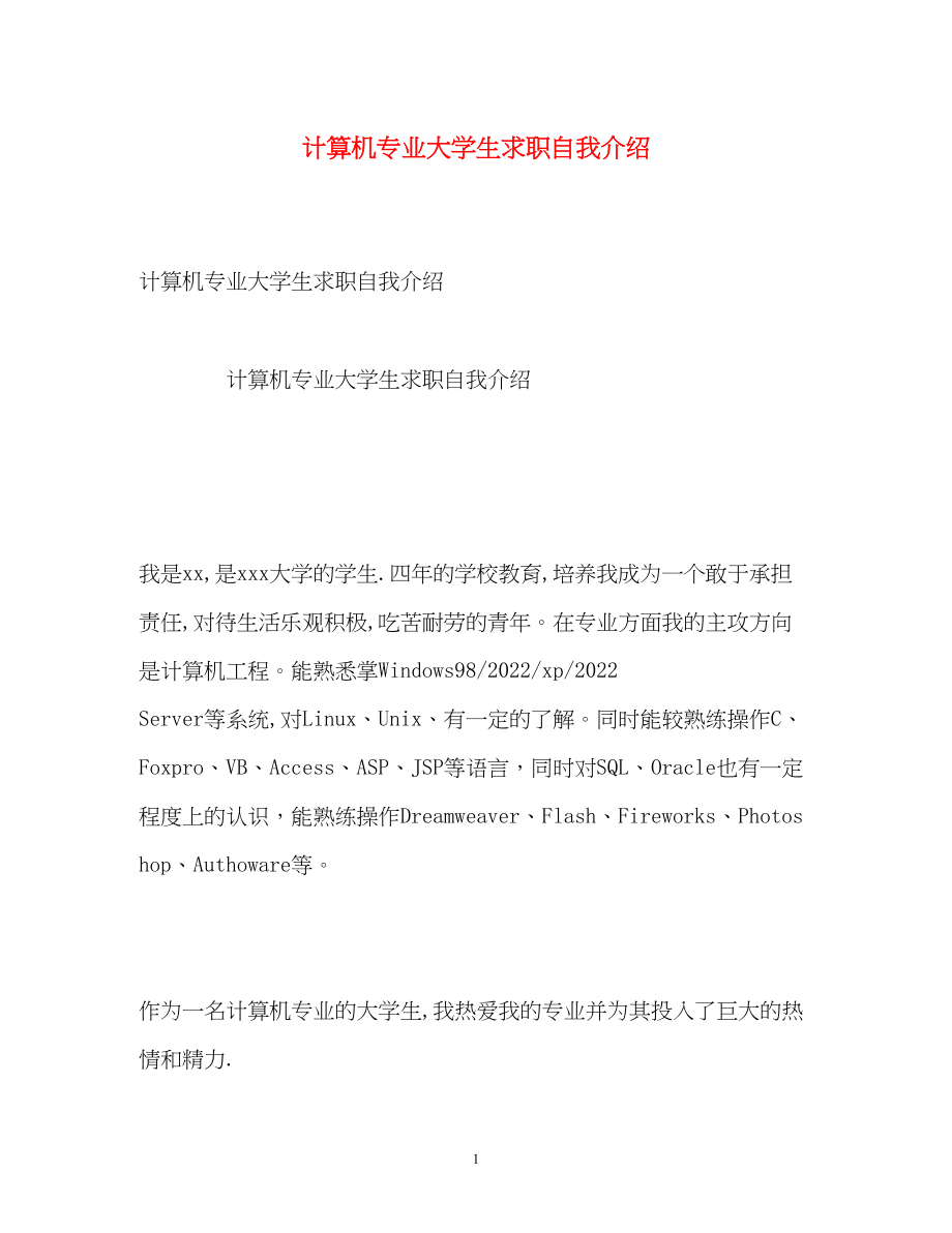 2023年计算机专业大学生求职自我介绍.docx_第1页