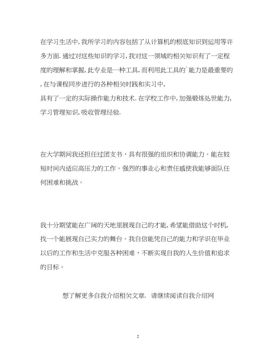 2023年计算机专业大学生求职自我介绍.docx_第2页