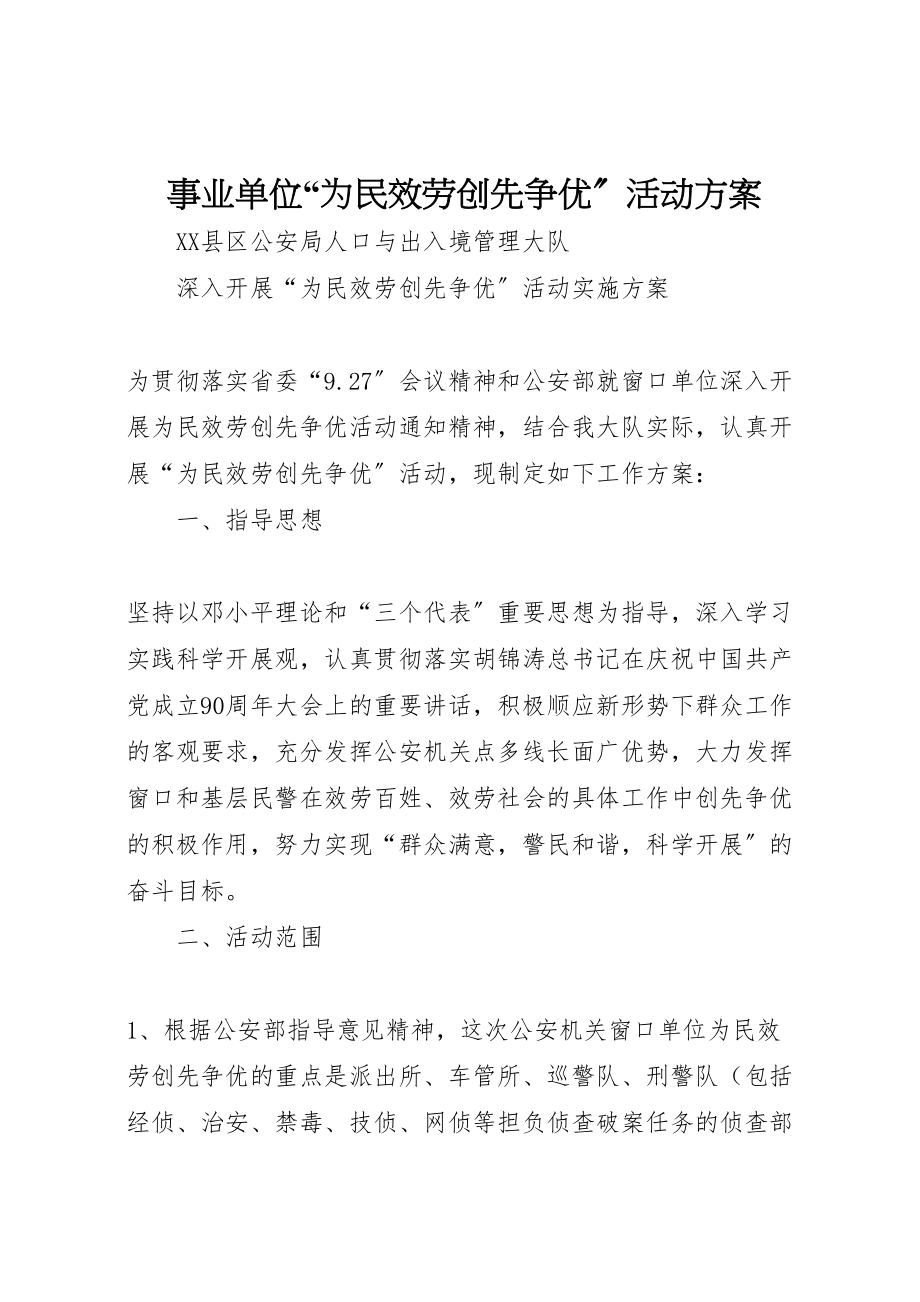 2023年事业单位为民服务创先争优活动方案 2.doc_第1页