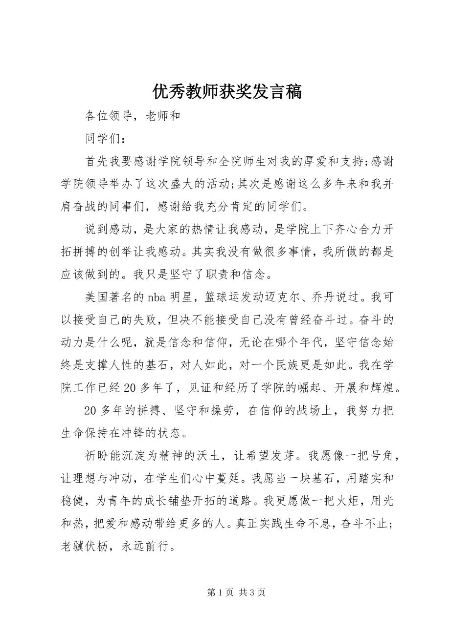 2023年优秀教师获奖讲话稿.docx_第1页