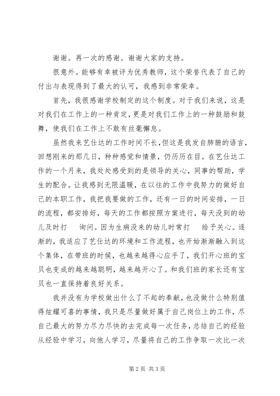 2023年优秀教师获奖讲话稿.docx_第2页