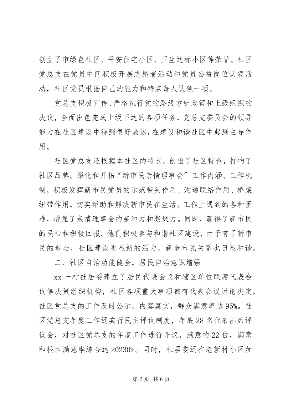 2023年社区示范点党总支先进事迹.docx_第2页