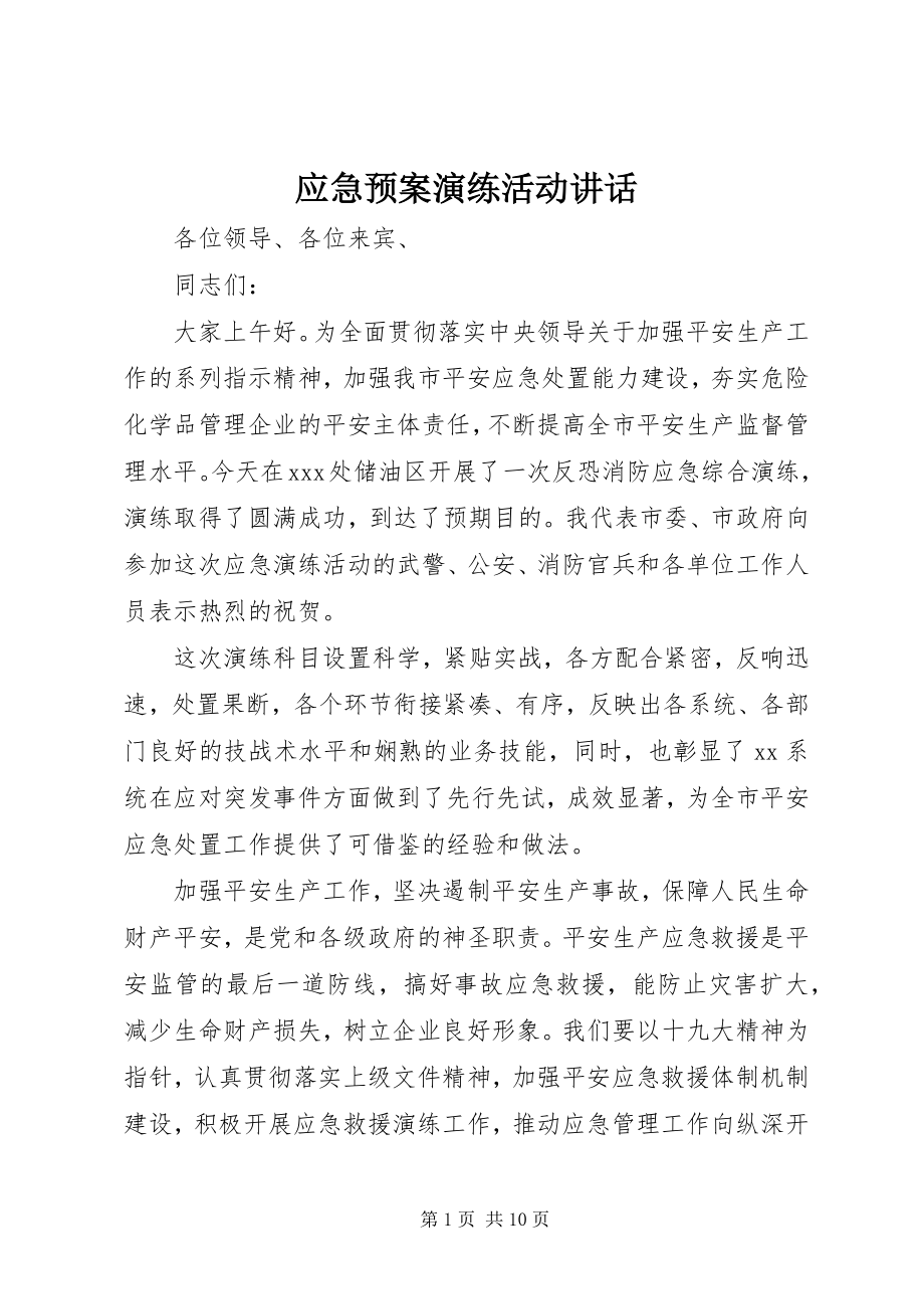 2023年应急预案演练活动致辞.docx_第1页