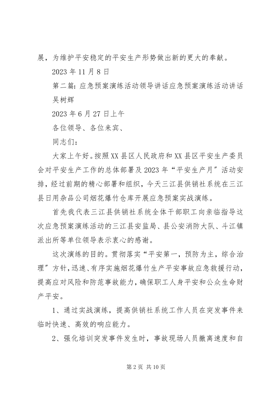 2023年应急预案演练活动致辞.docx_第2页