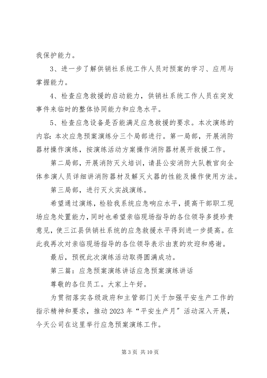 2023年应急预案演练活动致辞.docx_第3页