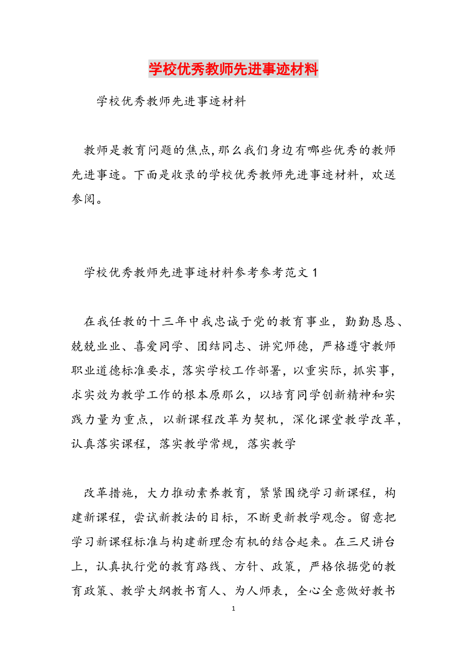 2023年小学优秀教师先进事迹材料.doc_第1页