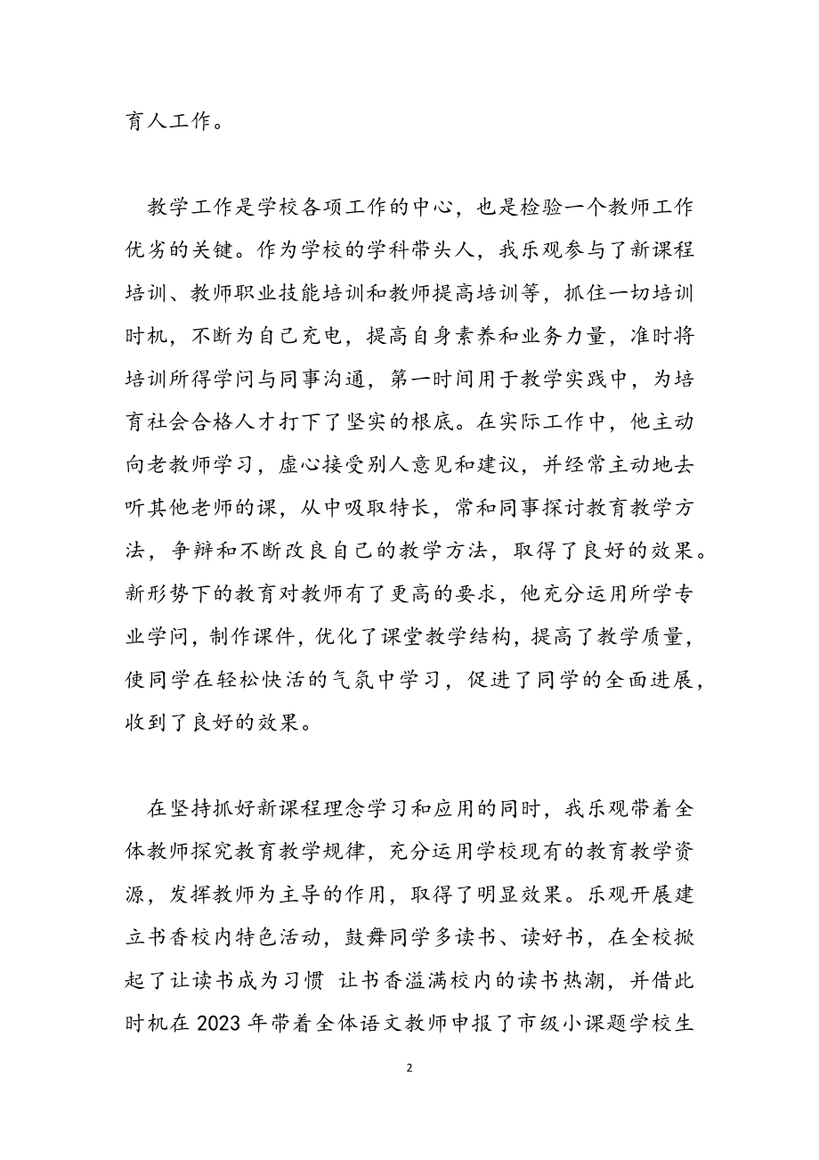 2023年小学优秀教师先进事迹材料.doc_第2页