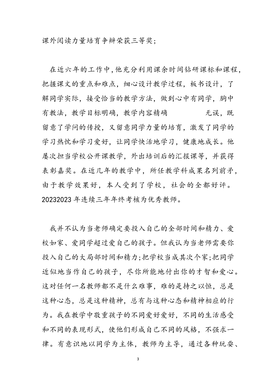 2023年小学优秀教师先进事迹材料.doc_第3页