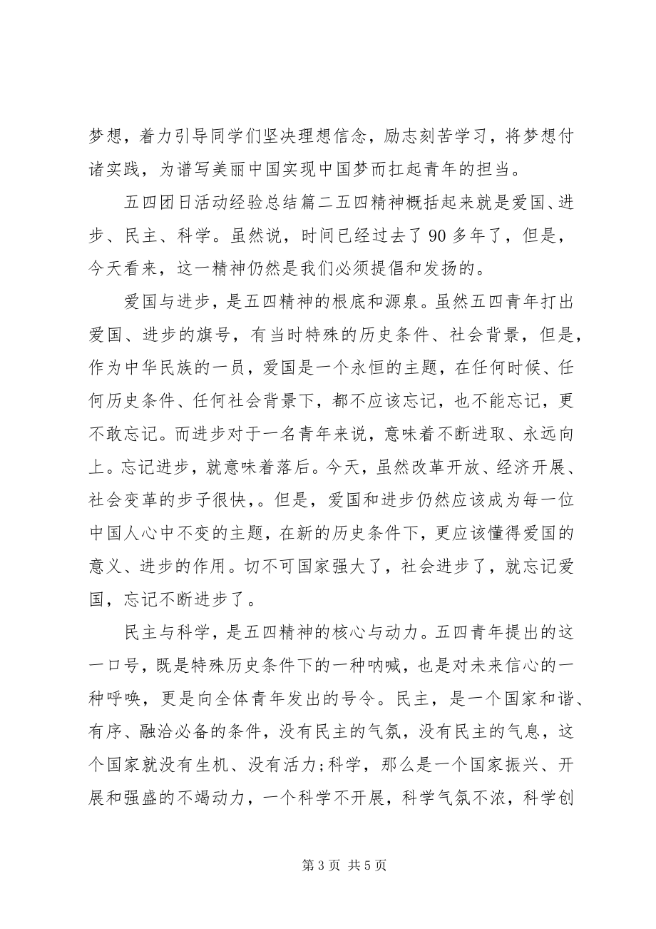 2023年五四团日活动经验总结.docx_第3页