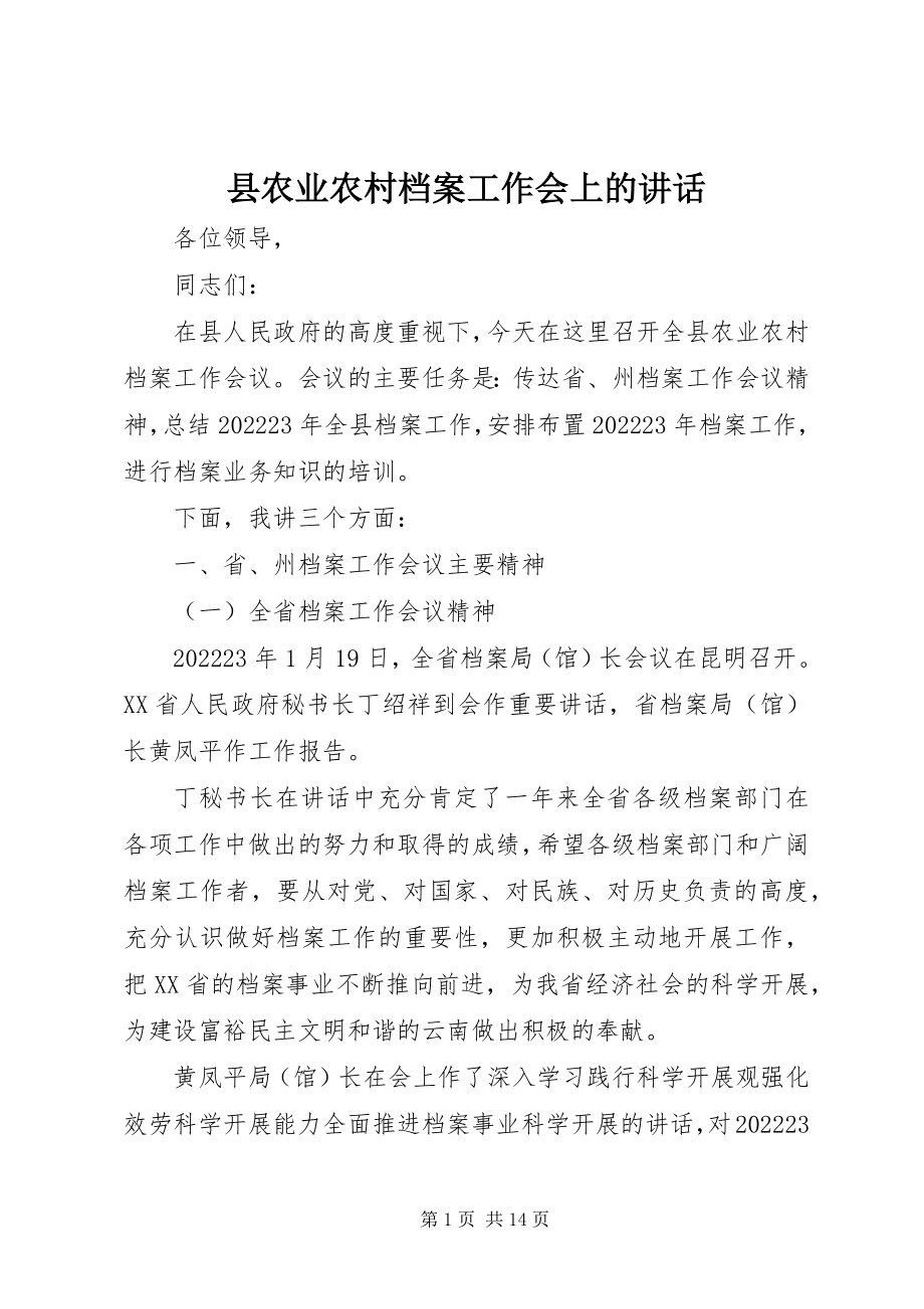 2023年县农业农村档案工作会上的致辞.docx_第1页