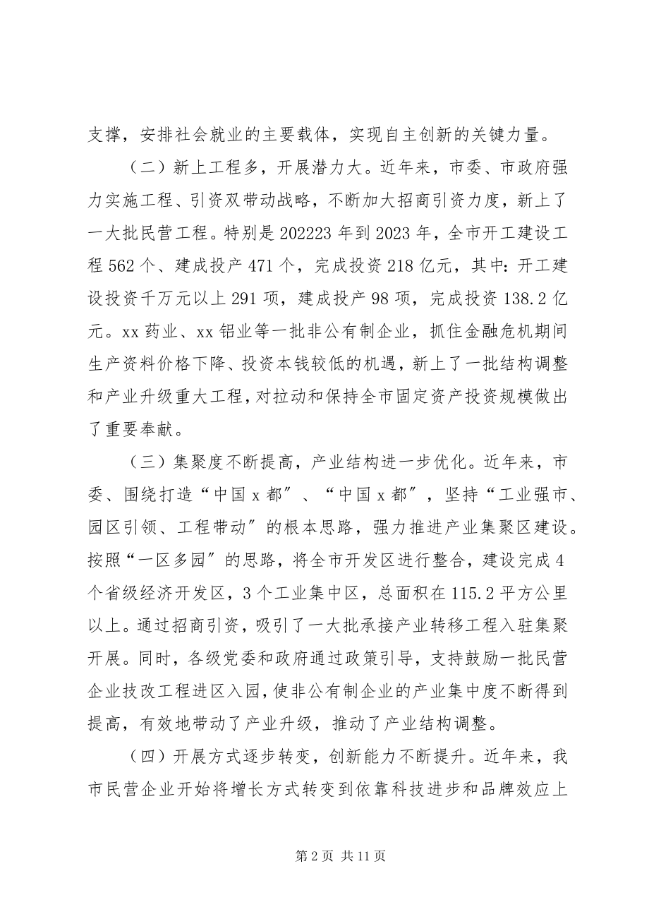 2023年XX市非公有制经济发展情况汇报新编.docx_第2页