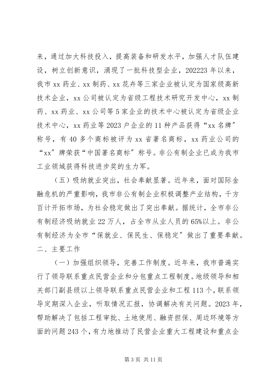 2023年XX市非公有制经济发展情况汇报新编.docx_第3页