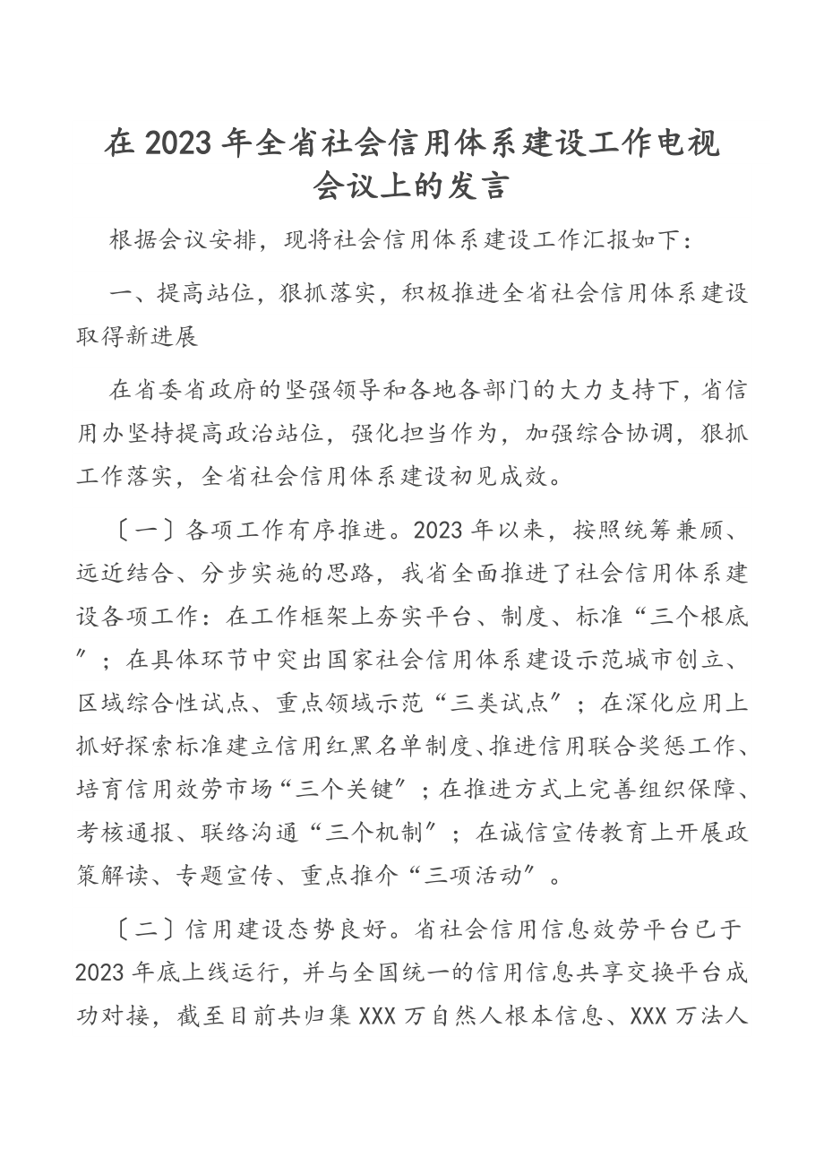 在2023年全省社会信用体系建设工作电视电话会议上的发言.docx_第1页