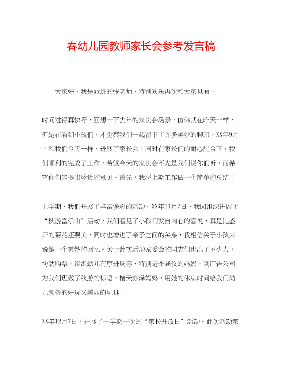 2023年春幼儿园教师家长会发言稿.docx_第1页