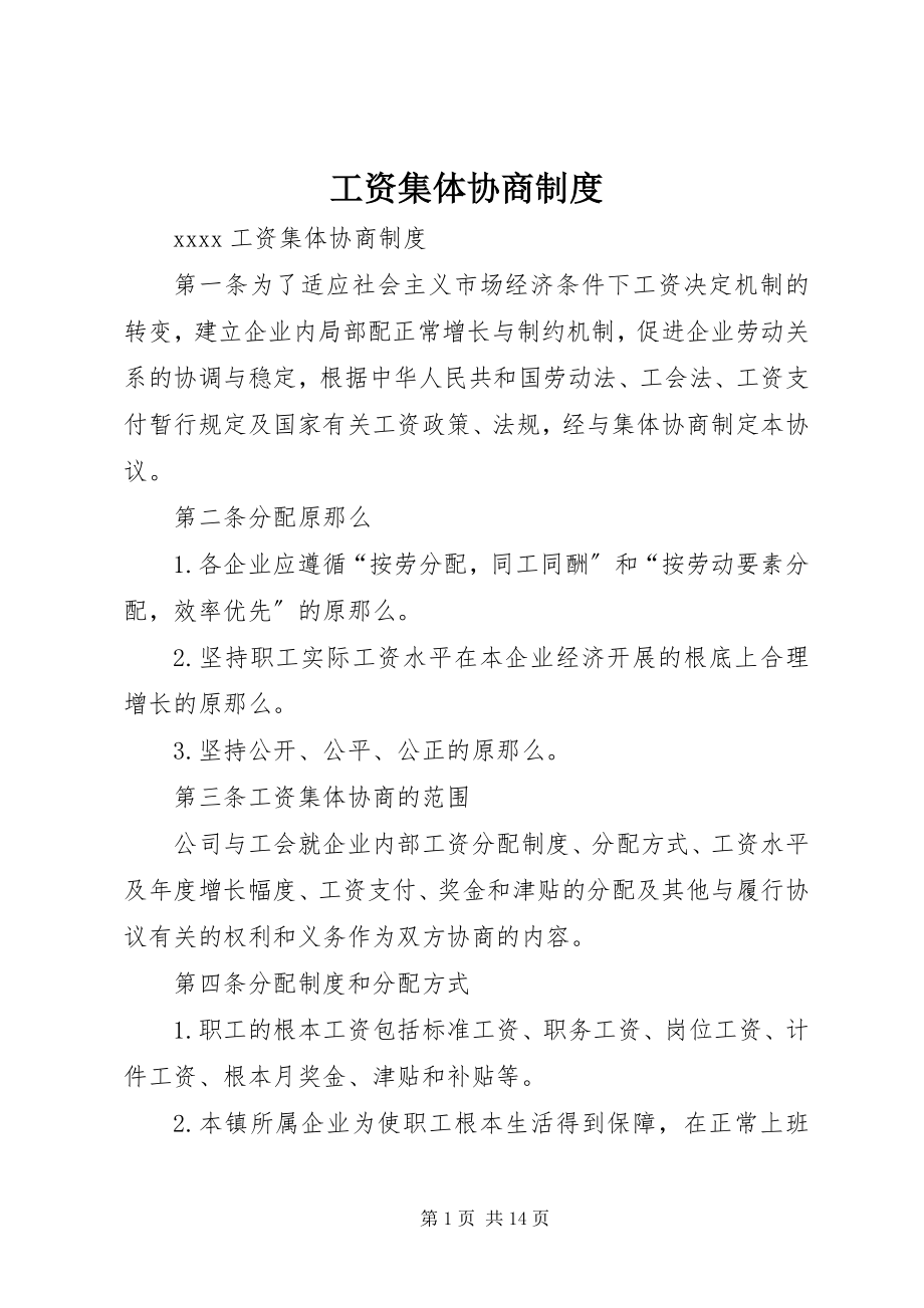 2023年工资集体协商制度.docx_第1页