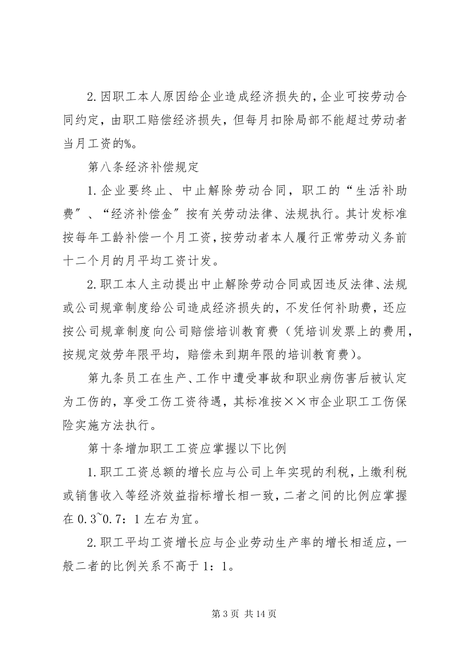 2023年工资集体协商制度.docx_第3页