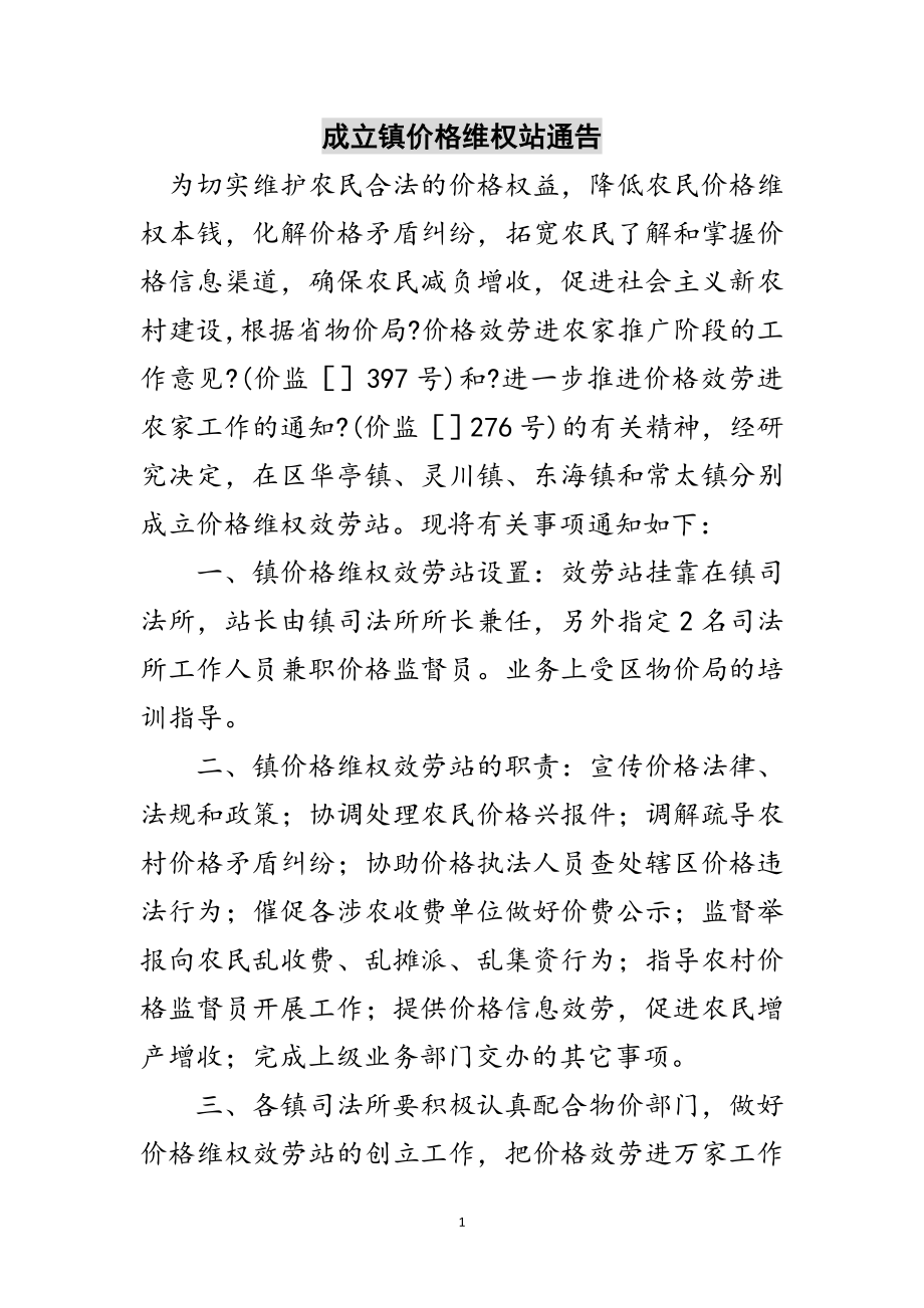 2023年成立镇价格维权站通告范文.doc_第1页