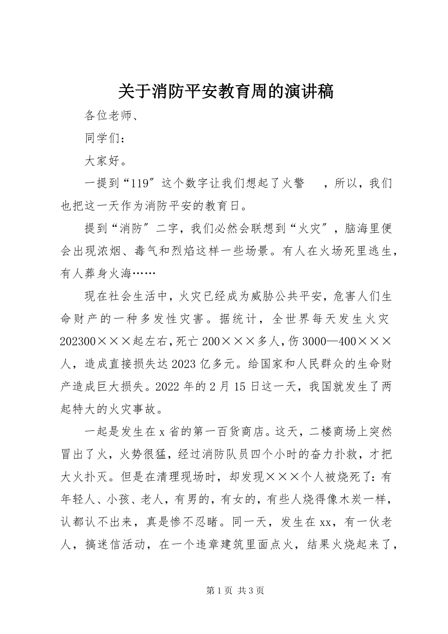 2023年消防安全教育周的演讲稿.docx_第1页