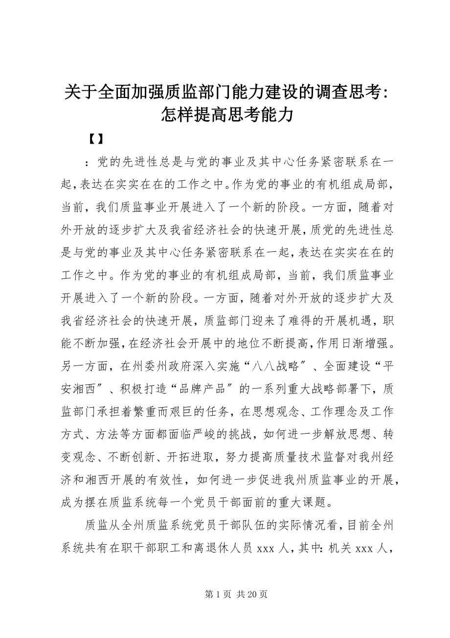 2023年全面加强质监部门能力建设的调查思考怎样提高思考能力.docx_第1页