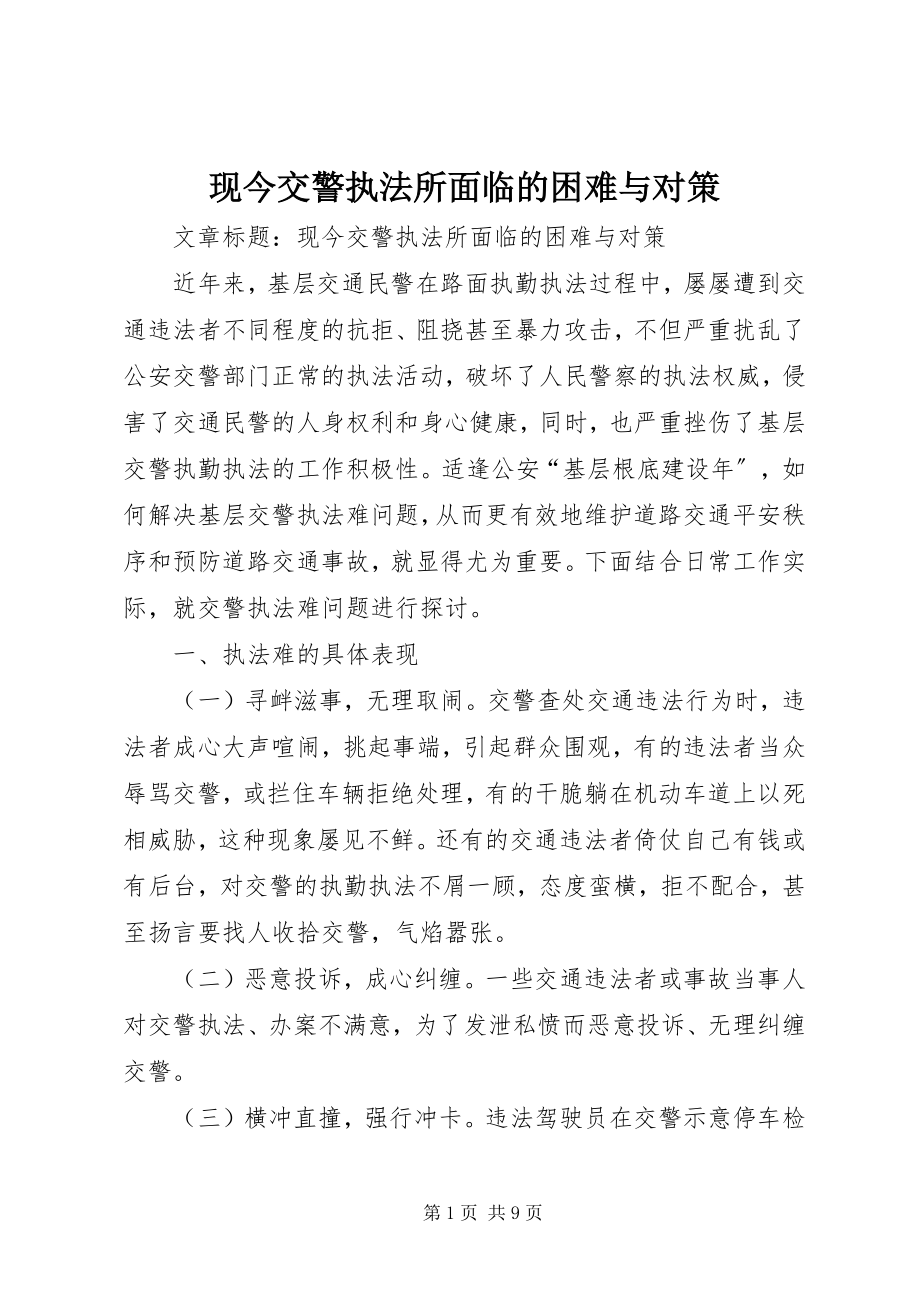 2023年现今交警执法所面临的困难与对策.docx_第1页