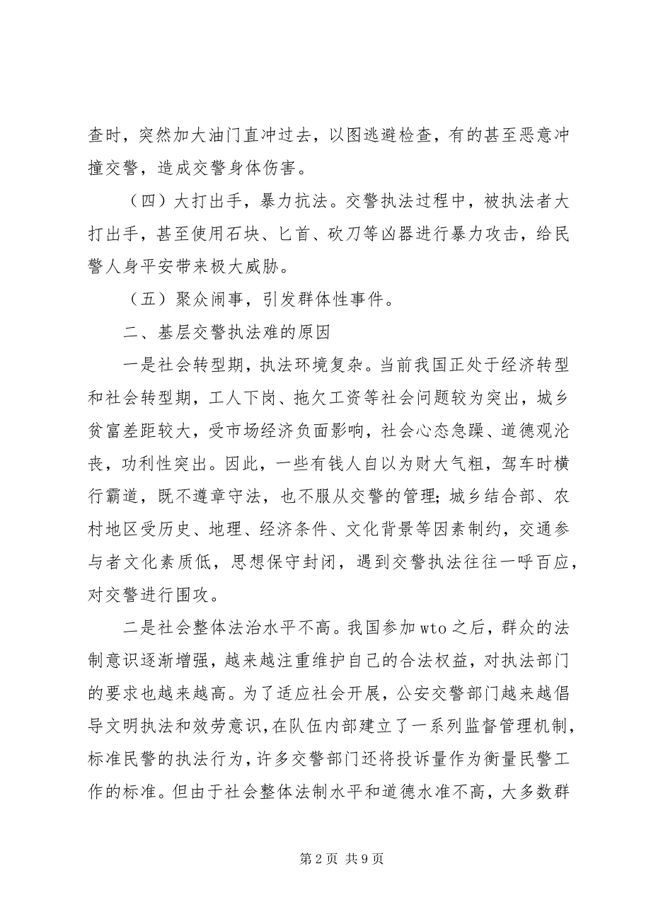 2023年现今交警执法所面临的困难与对策.docx_第2页