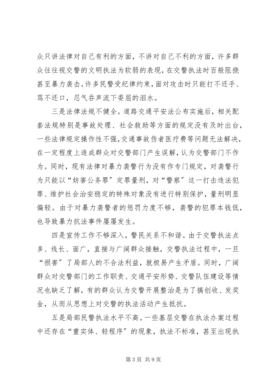 2023年现今交警执法所面临的困难与对策.docx_第3页