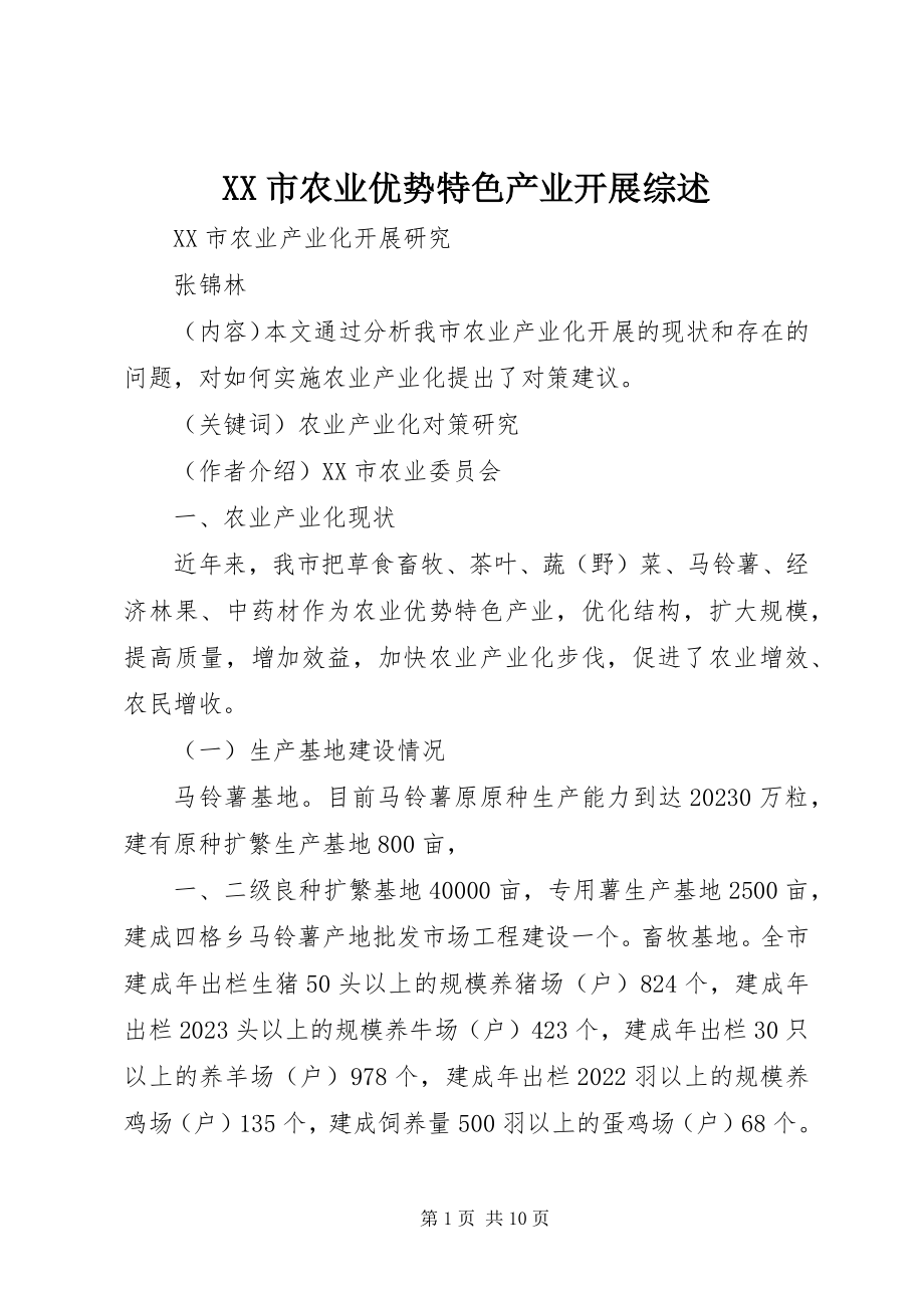 2023年XX市农业优势特色产业发展综述新编.docx_第1页