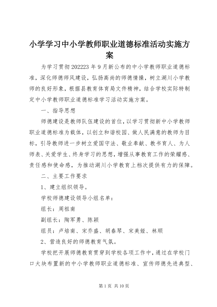 2023年小学学习《中小学教师职业道德规范》活动实施方案.docx_第1页