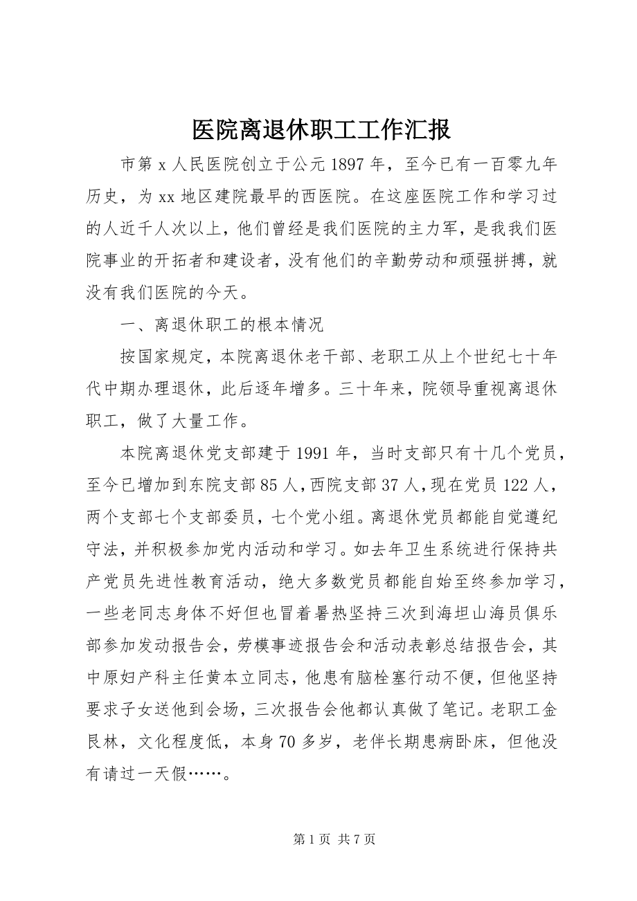 2023年医院离退休职工工作汇报.docx_第1页