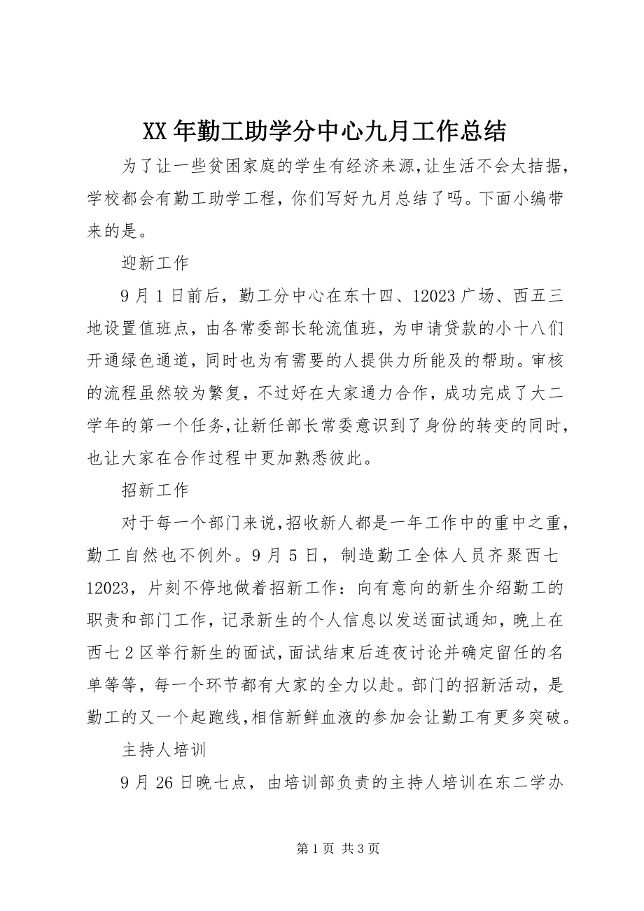 2023年勤工助学分中心九月工作总结.docx_第1页