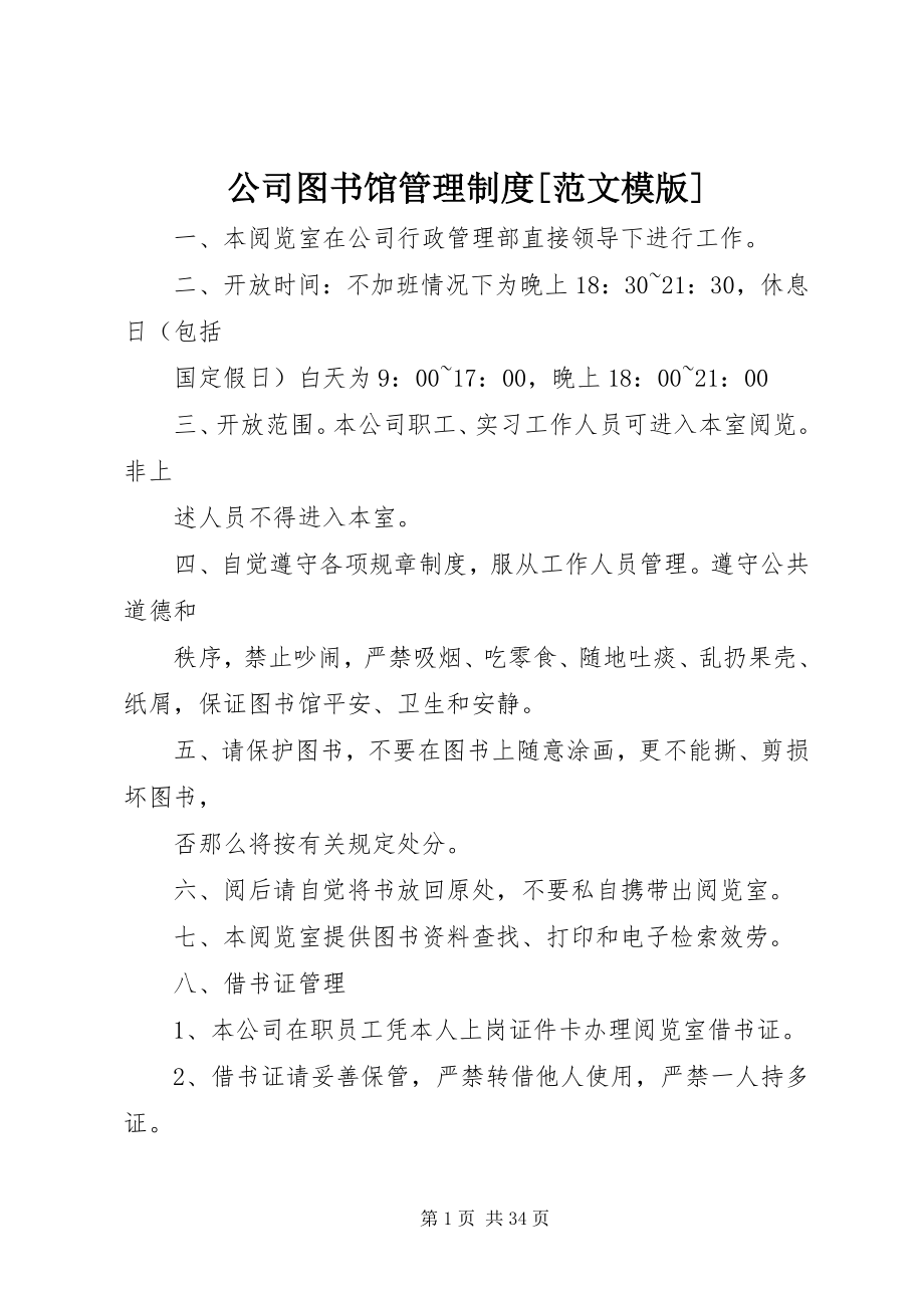 2023年公司图书馆管理制度模版.docx_第1页