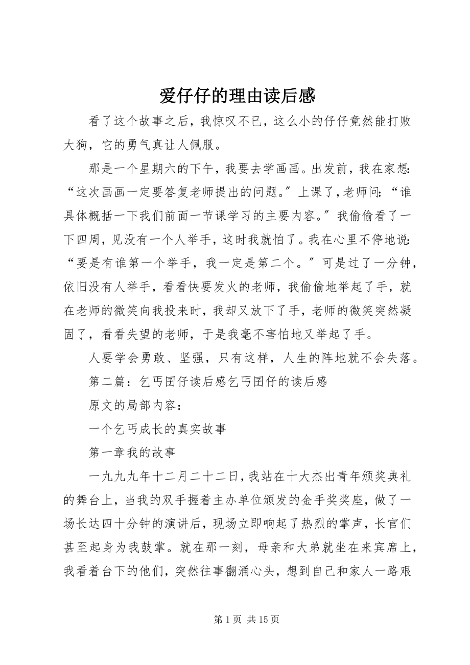 2023年爱仔仔的理由读后感新编.docx_第1页