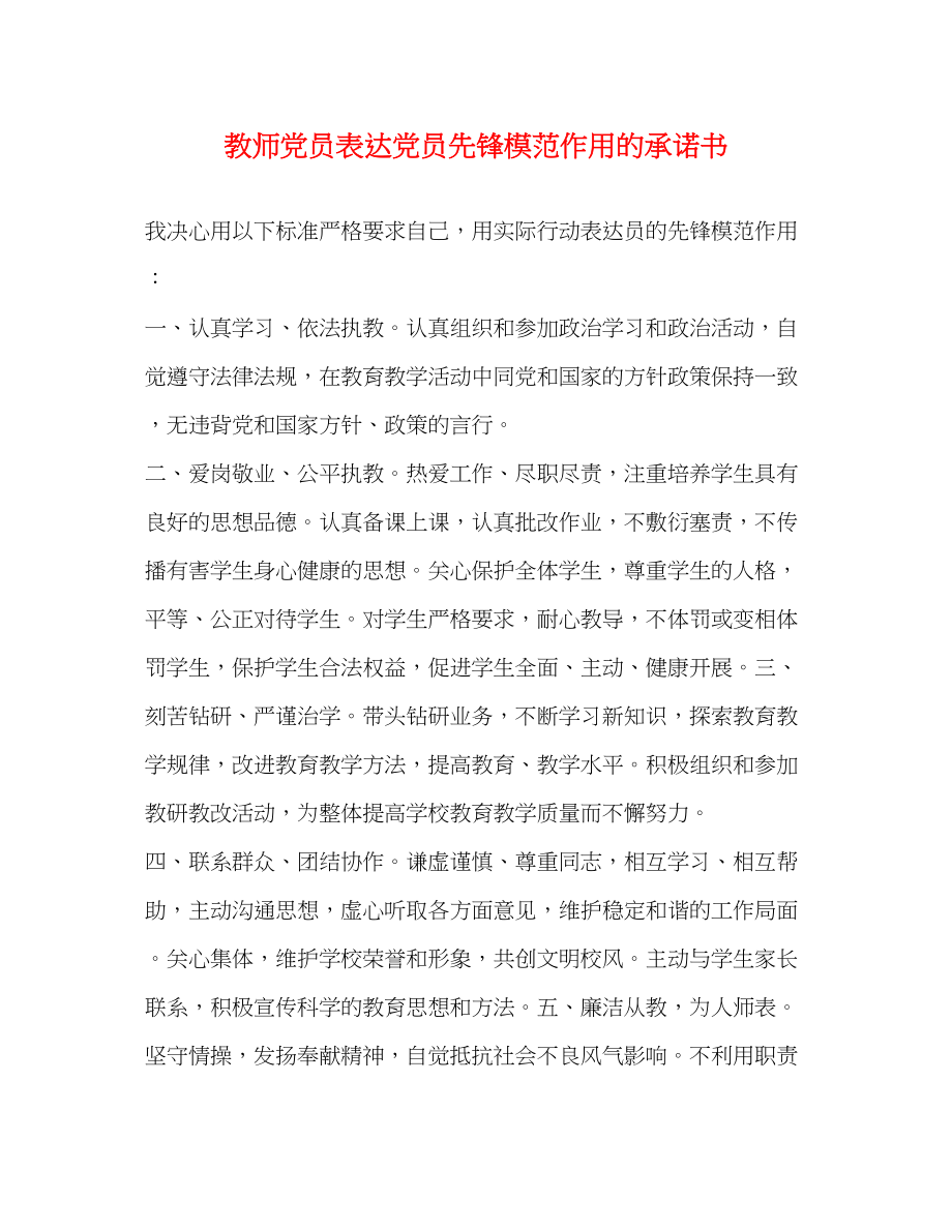 2023年教师党员体现党员先锋模范作用的承诺书.docx_第1页