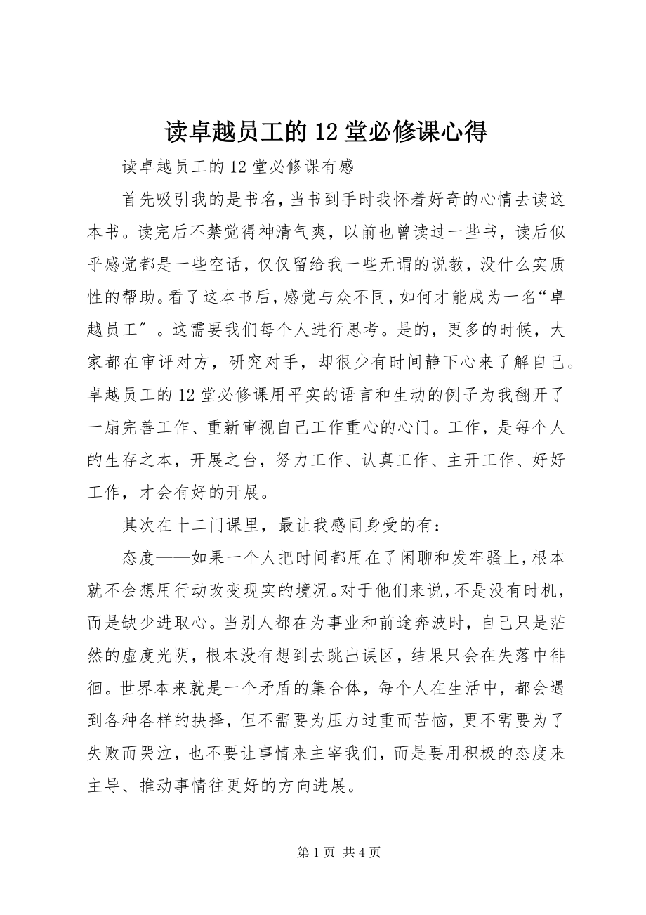 2023年读《卓越员工的12堂必修课》心得.docx_第1页