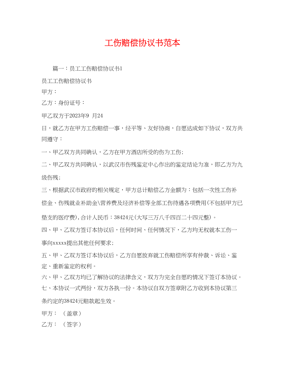 2023年工伤赔偿协议书.docx_第1页