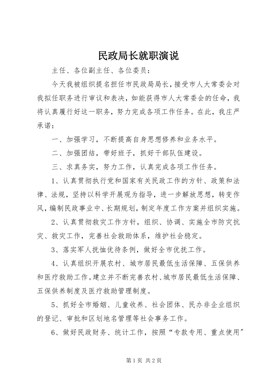 2023年民政局长就职演说.docx_第1页