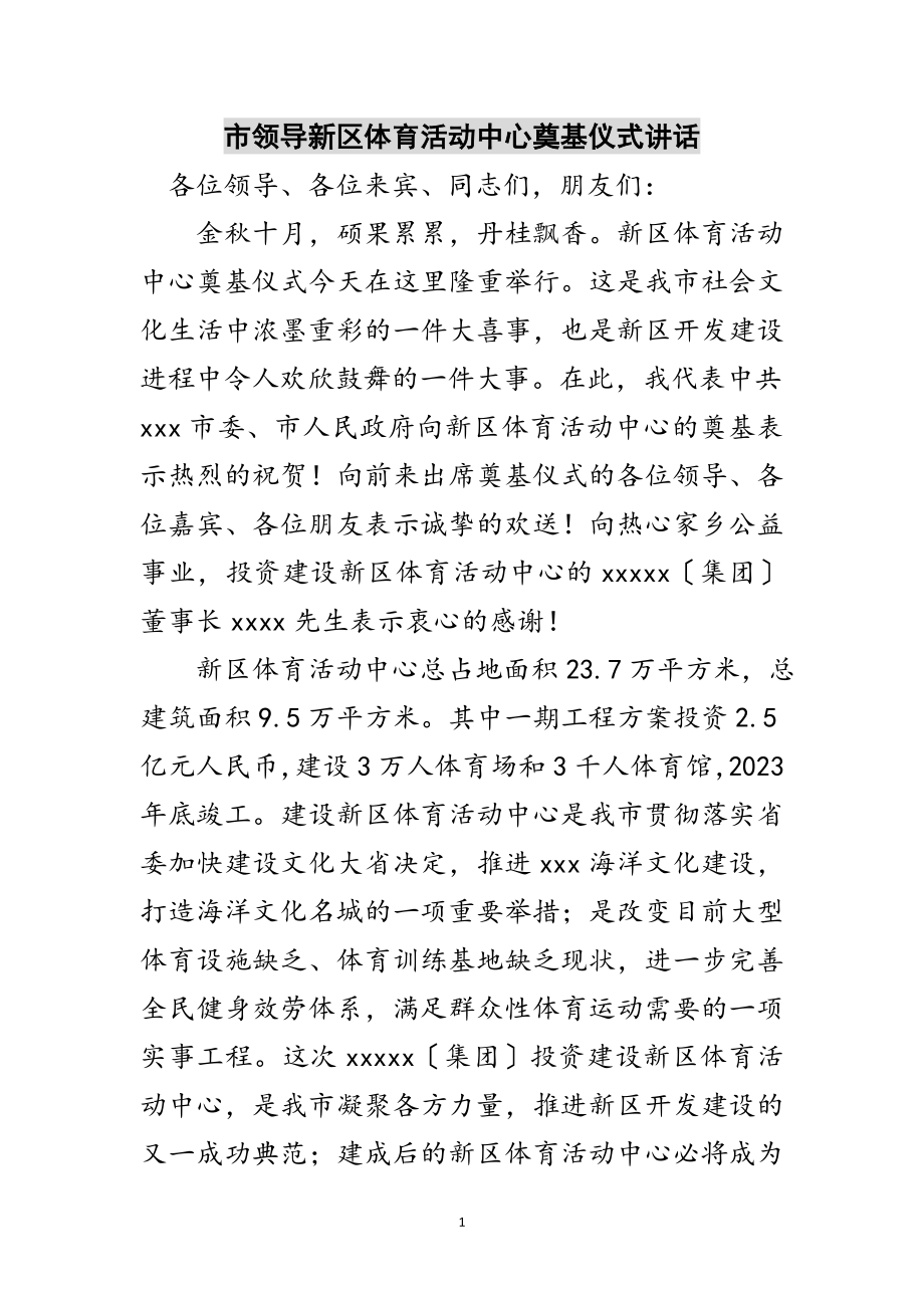 2023年市领导新区体育活动中心奠基仪式讲话范文.doc_第1页