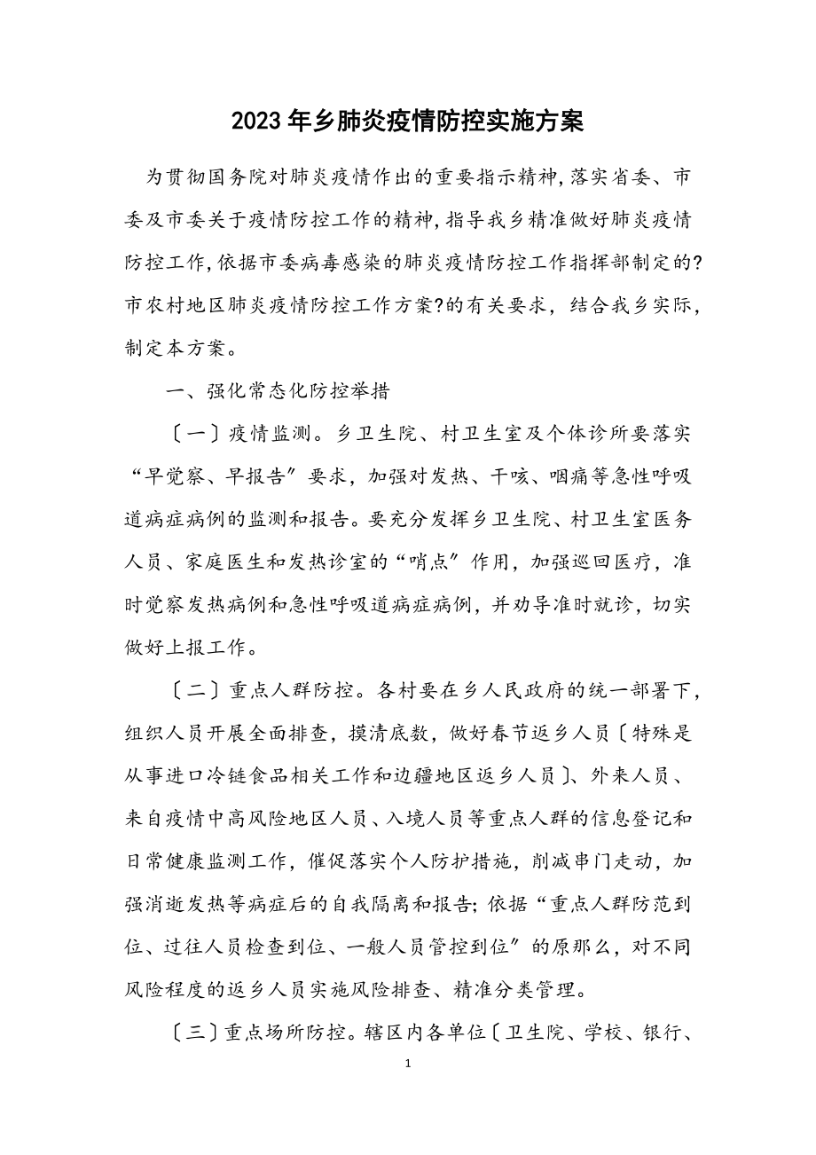 2023年乡肺炎疫情防控实施方案.docx_第1页