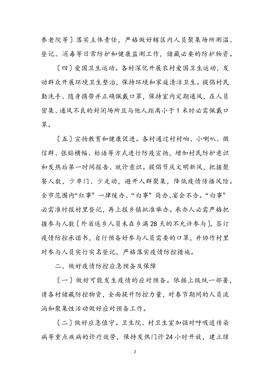 2023年乡肺炎疫情防控实施方案.docx_第2页