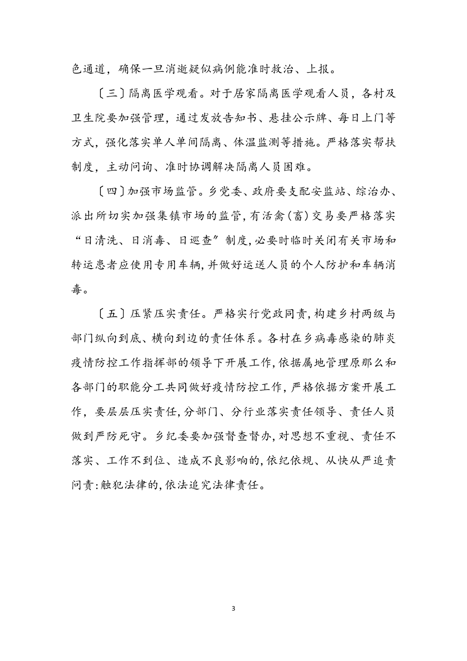 2023年乡肺炎疫情防控实施方案.docx_第3页