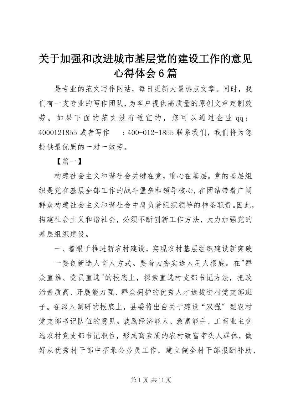 2023年《关于加强和改进城市基层党的建设工作的意见》心得体会篇2.docx_第1页