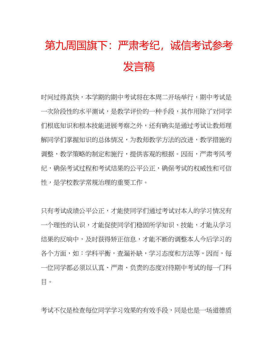 2023年第九周国旗下严肃考纪诚信考试发言稿.docx_第1页