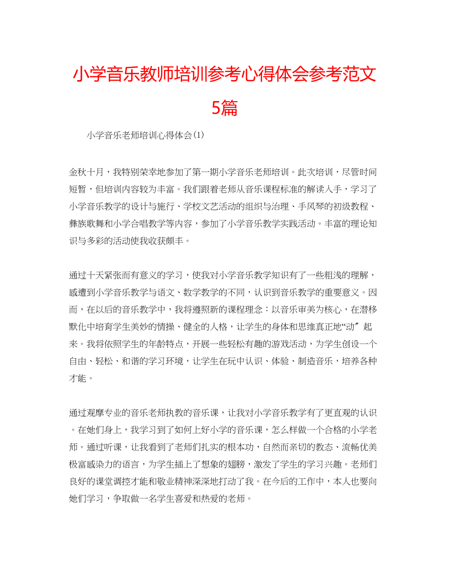 2023年小学音乐教师培训心得体会范文5篇.docx_第1页