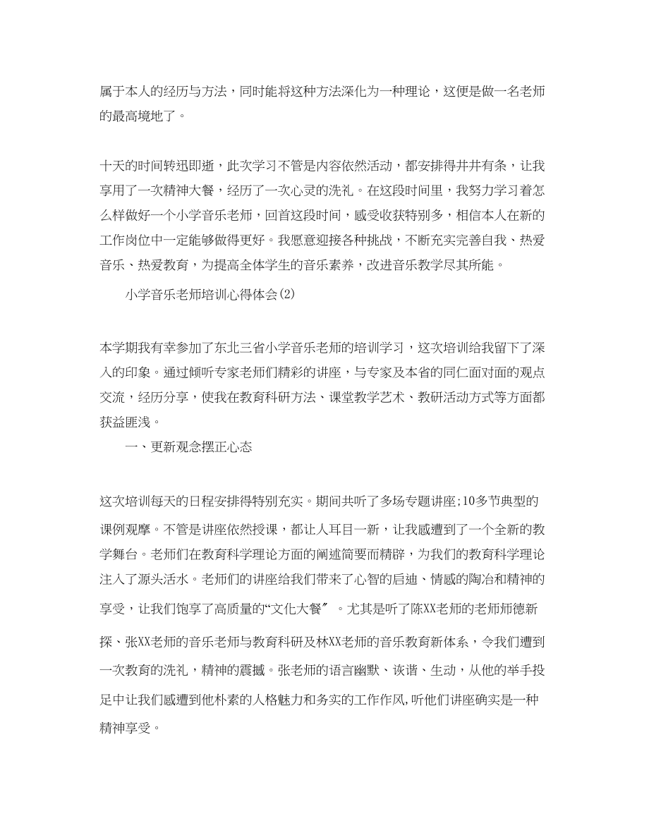 2023年小学音乐教师培训心得体会范文5篇.docx_第3页