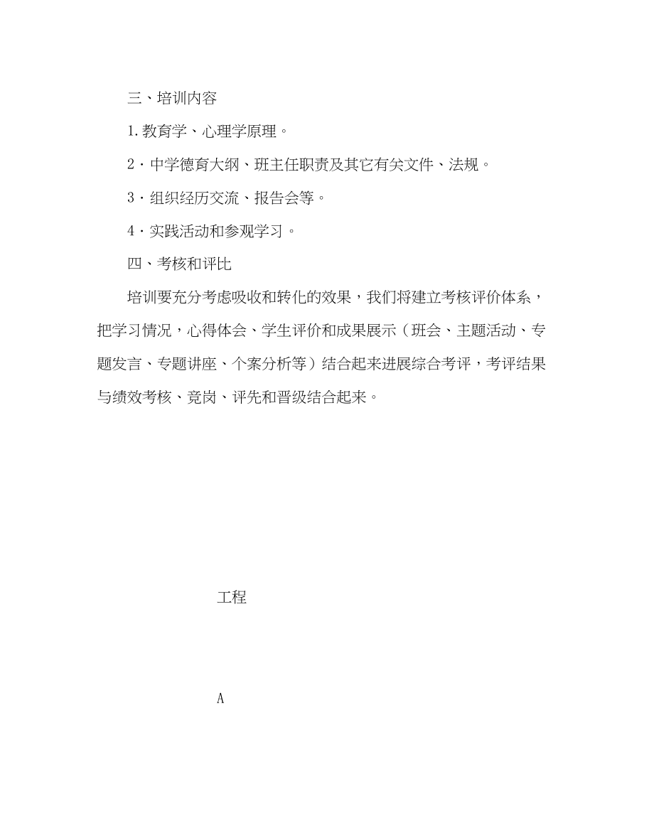 2023年班主任工作班主任校本培训方案.docx_第2页