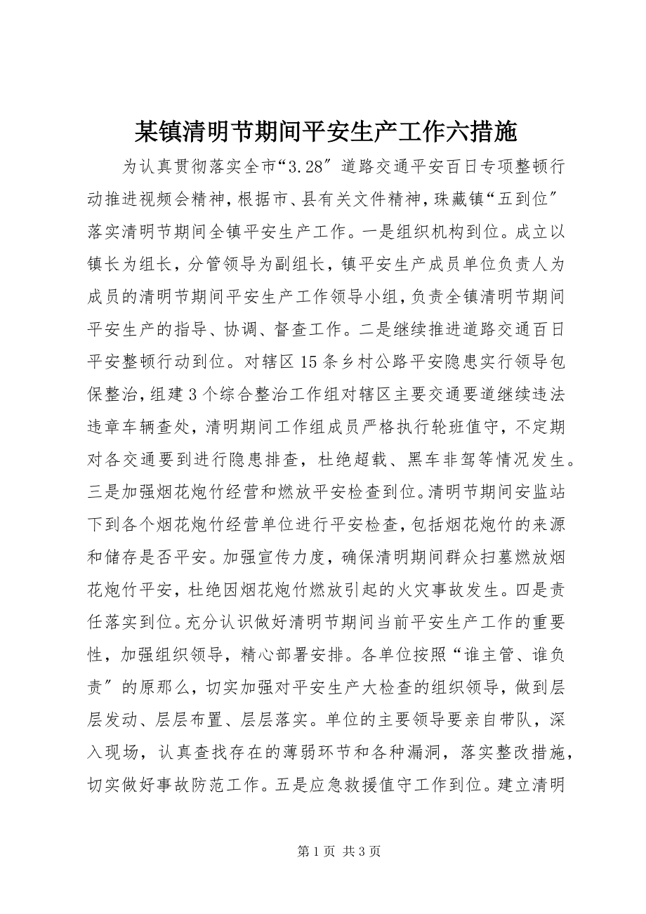 2023年xx镇清明节期间安全生产工作六措施.docx_第1页