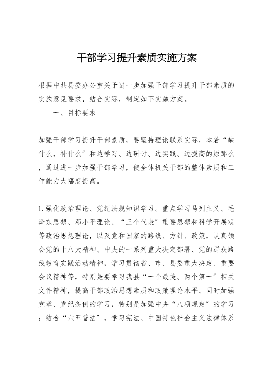 2023年干部学习提升素质实施方案新编.doc_第1页