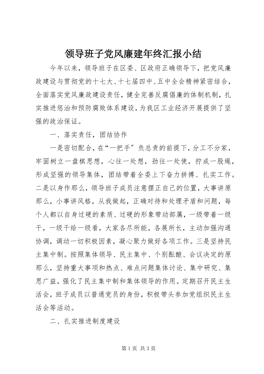 2023年领导班子党风廉建终汇报小结.docx_第1页