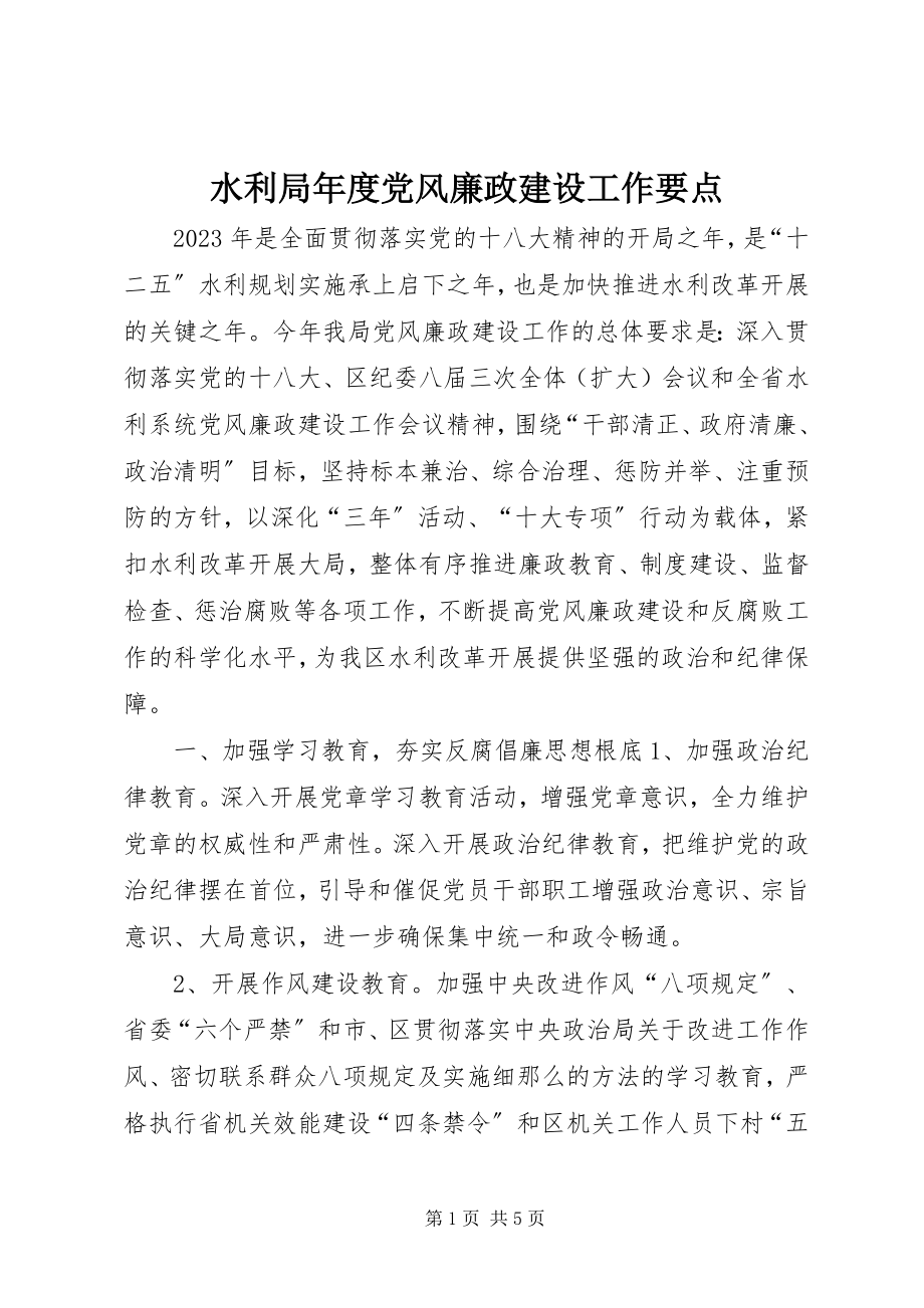 2023年水利局年度党风廉政建设工作要点.docx_第1页